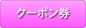 クーポン券