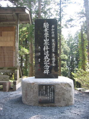 騎乗登山参拝達成記念碑