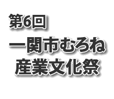 一関市むろね産業文化祭