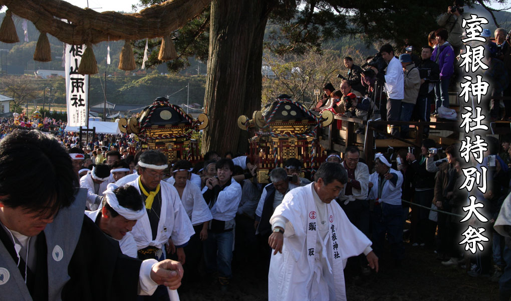 室根神社特別大祭