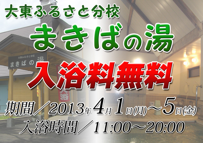 大東ふるさと分校まきばの湯入浴料無料