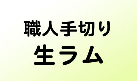 牧場のレストラン-メニュー