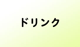 牧場のレストラン-ドリンクメニュー